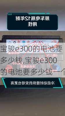 宝骏e300的电池要多少钱,宝骏e300的电池要多少钱一个