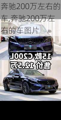 奔驰200万左右的车,奔驰200万左右的车图片