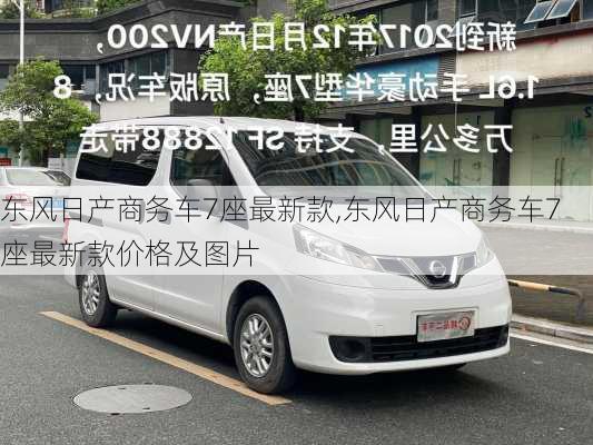 东风日产商务车7座最新款,东风日产商务车7座最新款价格及图片