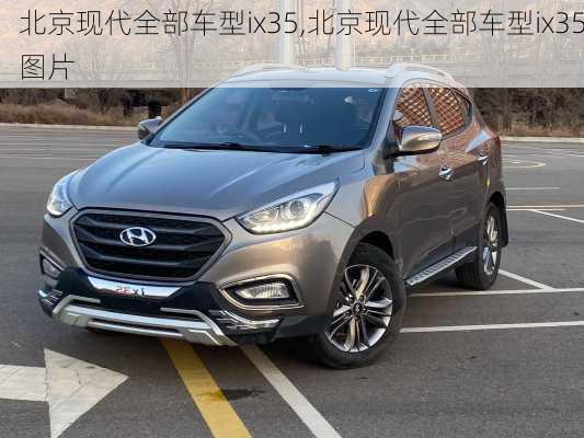 北京现代全部车型ix35,北京现代全部车型ix35图片