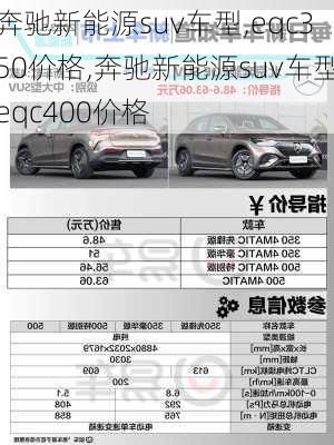 奔驰新能源suv车型,eqc350价格,奔驰新能源suv车型eqc400价格