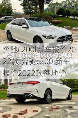 奔驰c200l新车报价2022款,奔驰c200l新车报价2022款落地价