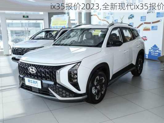 ix35报价2023,全新现代ix35报价