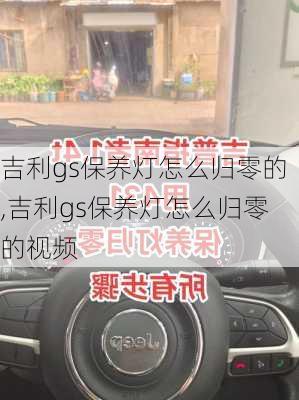 吉利gs保养灯怎么归零的,吉利gs保养灯怎么归零的视频