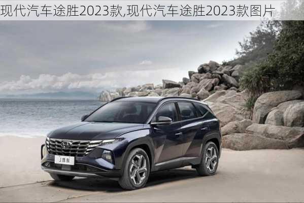 现代汽车途胜2023款,现代汽车途胜2023款图片