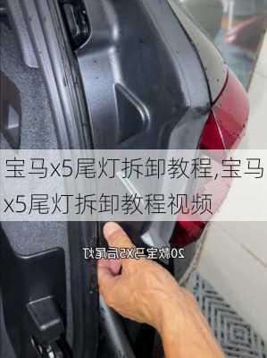 宝马x5尾灯拆卸教程,宝马x5尾灯拆卸教程视频