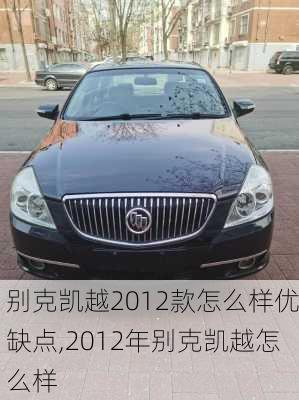 别克凯越2012款怎么样优缺点,2012年别克凯越怎么样