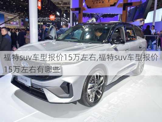 福特suv车型报价15万左右,福特suv车型报价15万左右有哪些