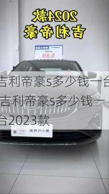 吉利帝豪s多少钱一台,吉利帝豪s多少钱一台2023款