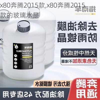 x80奔腾2015款,x80奔腾2015款的玻璃水是