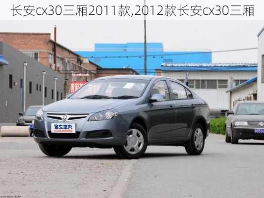 长安cx30三厢2011款,2012款长安cx30三厢