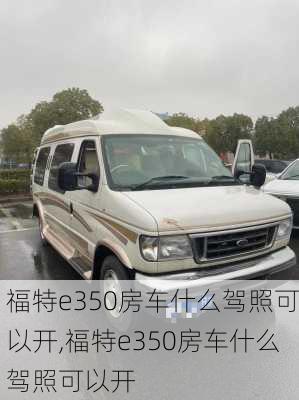 福特e350房车什么驾照可以开,福特e350房车什么驾照可以开