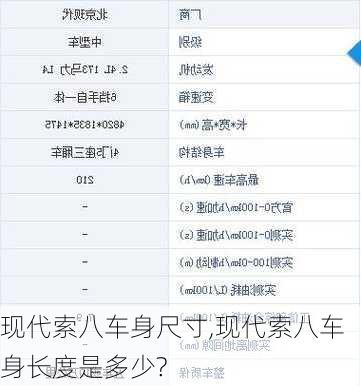 现代索八车身尺寸,现代索八车身长度是多少?