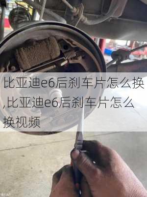 比亚迪e6后刹车片怎么换,比亚迪e6后刹车片怎么换视频