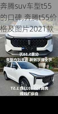 奔腾suv车型t55的口碑,奔腾t55价格及图片2021款