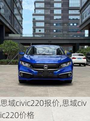 思域civic220报价,思域civic220价格