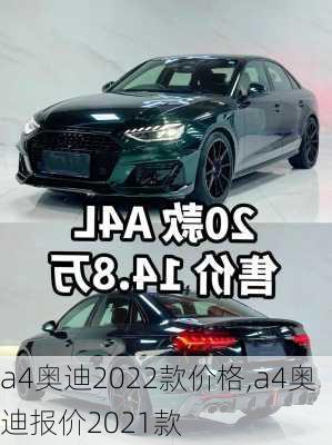 a4奥迪2022款价格,a4奥迪报价2021款