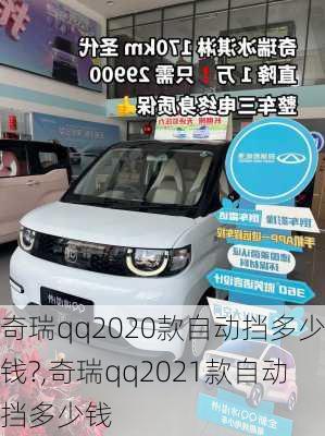 奇瑞qq2020款自动挡多少钱?,奇瑞qq2021款自动挡多少钱