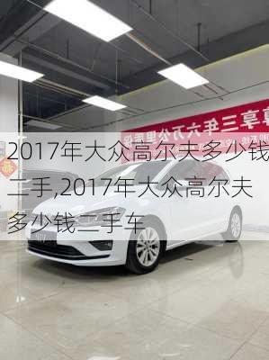 2017年大众高尔夫多少钱二手,2017年大众高尔夫多少钱二手车