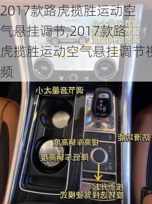 2017款路虎揽胜运动空气悬挂调节,2017款路虎揽胜运动空气悬挂调节视频