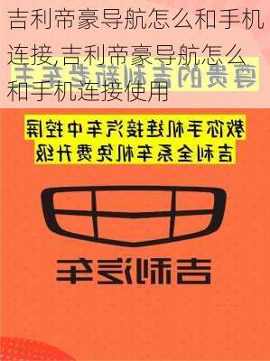 吉利帝豪导航怎么和手机连接,吉利帝豪导航怎么和手机连接使用