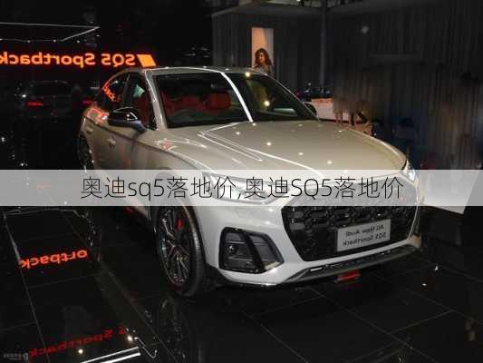 奥迪sq5落地价,奥迪SQ5落地价