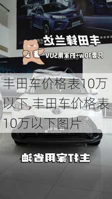 丰田车价格表10万以下,丰田车价格表10万以下图片