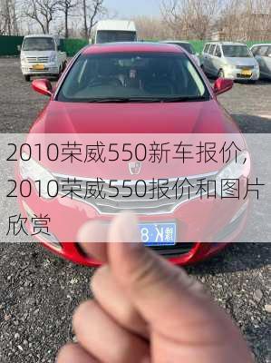 2010荣威550新车报价,2010荣威550报价和图片欣赏