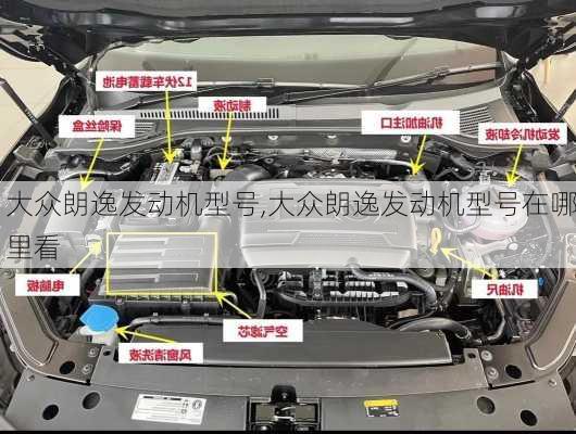 大众朗逸发动机型号,大众朗逸发动机型号在哪里看