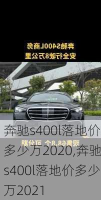 奔驰s400l落地价多少万2020,奔驰s400l落地价多少万2021