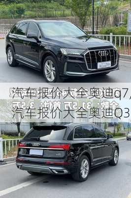 汽车报价大全奥迪q7,汽车报价大全奥迪Q3