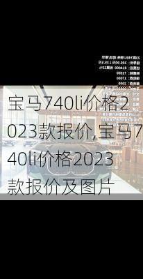 宝马740li价格2023款报价,宝马740li价格2023款报价及图片