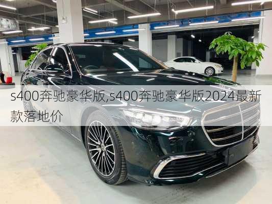 s400奔驰豪华版,s400奔驰豪华版2024最新款落地价