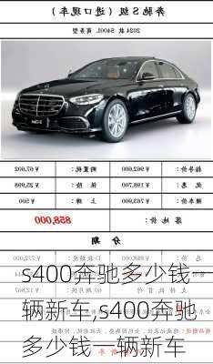 s400奔驰多少钱一辆新车,s400奔驰多少钱一辆新车