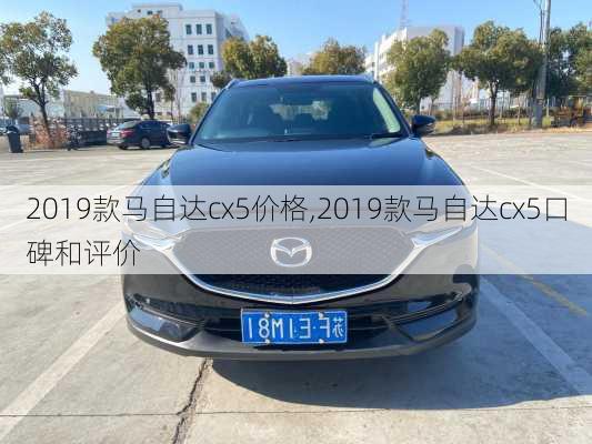 2019款马自达cx5价格,2019款马自达cx5口碑和评价