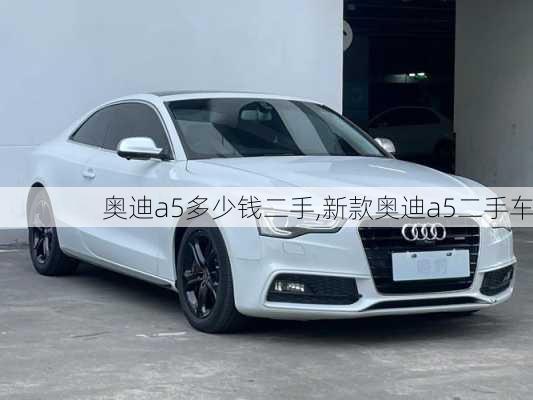 奥迪a5多少钱二手,新款奥迪a5二手车