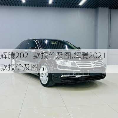 辉腾2021款报价及图,辉腾2021款报价及图片