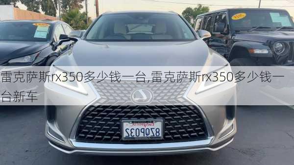 雷克萨斯rx350多少钱一台,雷克萨斯rx350多少钱一台新车