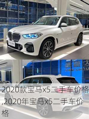 2020款宝马x5二手车价格,2020年宝马x5二手车价格