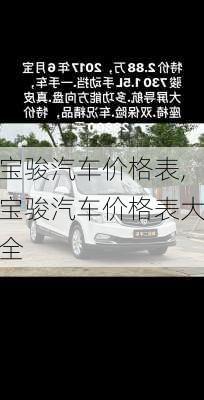 宝骏汽车价格表,宝骏汽车价格表大全