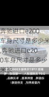 奔驰进口e200车身尺寸是多少米,奔驰进口e200车身尺寸是多少米长