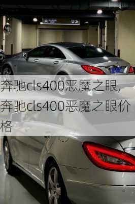 奔驰cls400恶魔之眼,奔驰cls400恶魔之眼价格