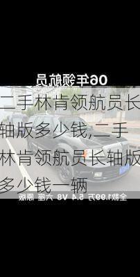 二手林肯领航员长轴版多少钱,二手林肯领航员长轴版多少钱一辆