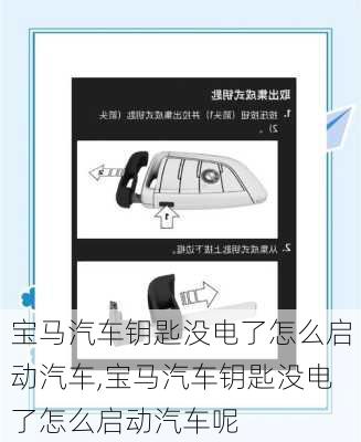 宝马汽车钥匙没电了怎么启动汽车,宝马汽车钥匙没电了怎么启动汽车呢