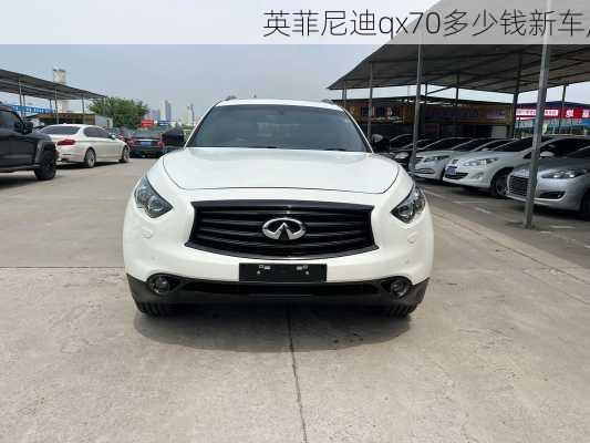 英菲尼迪qx70多少钱新车,