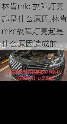 林肯mkc故障灯亮起是什么原因,林肯mkc故障灯亮起是什么原因造成的