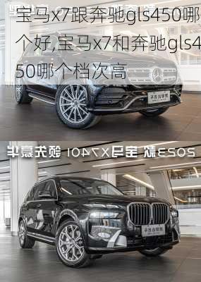 宝马x7跟奔驰gls450哪个好,宝马x7和奔驰gls450哪个档次高