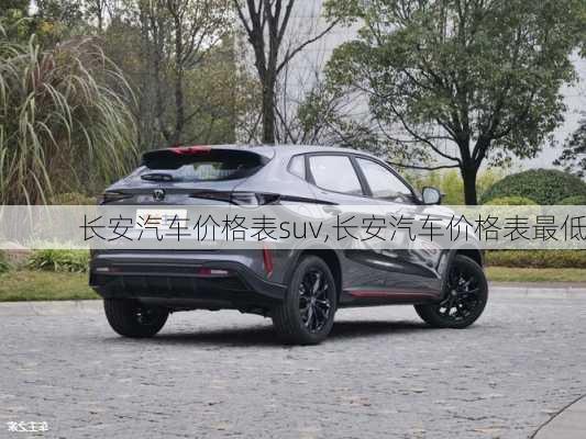 长安汽车价格表suv,长安汽车价格表最低