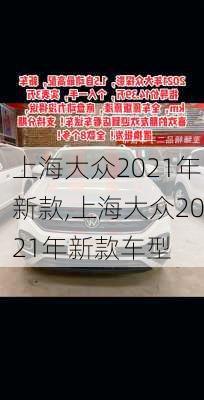 上海大众2021年新款,上海大众2021年新款车型