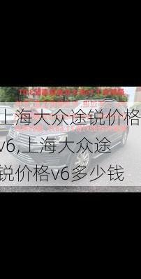 上海大众途锐价格v6,上海大众途锐价格v6多少钱